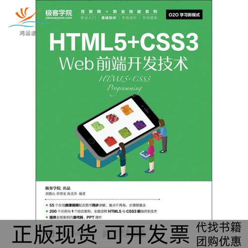 【正版书包邮】HTML5CSS3Web前端开发技术刘德山章增安孙美乔人民邮电出版社