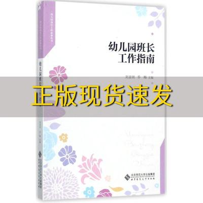 【正版书包邮】幼儿园班长工作指南刘亚明乔梅北京师范大学出版社