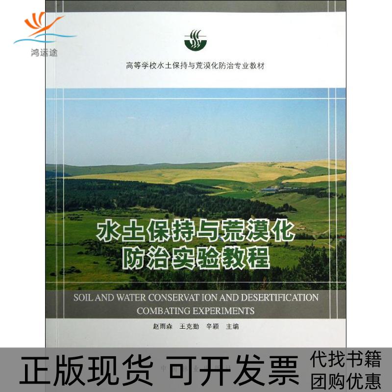 【正版书包邮】水土保持与荒漠化防治实验教程赵雨森王克勤辛颖中国林业出版社
