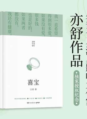 正版当天发亦舒畅销作品喜宝