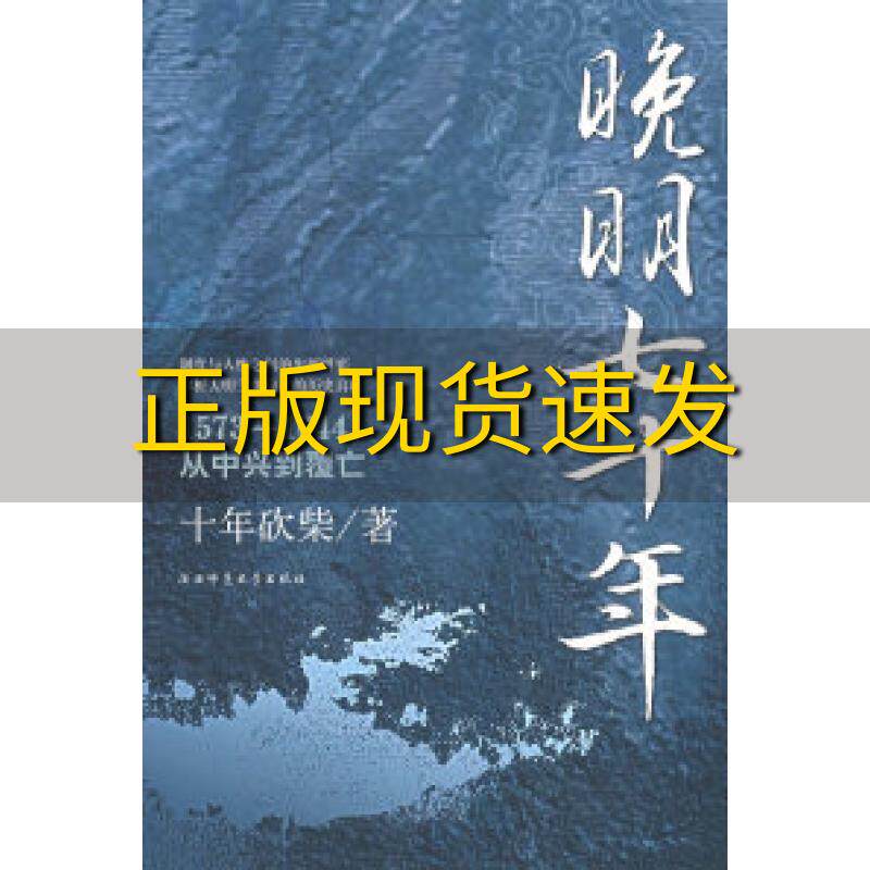 【正版书包邮】晚明七十年十年砍柴陕西师范大学出版社