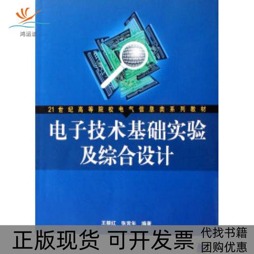 【正版书包邮】电子技术基础实验及综合设计21世纪高等院校电气信息类系列教材王振红张常年机械工业出版社