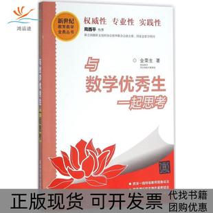 【正版书包邮】与数学生一起思考金荣生清华大学出版社
