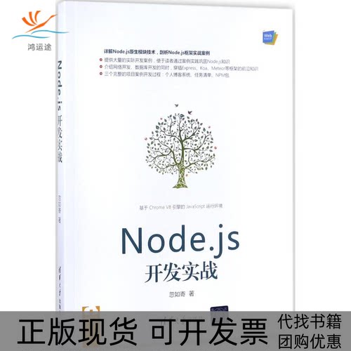 【正版书包邮】Nodejs开发实战忽如寄清华大学出版社