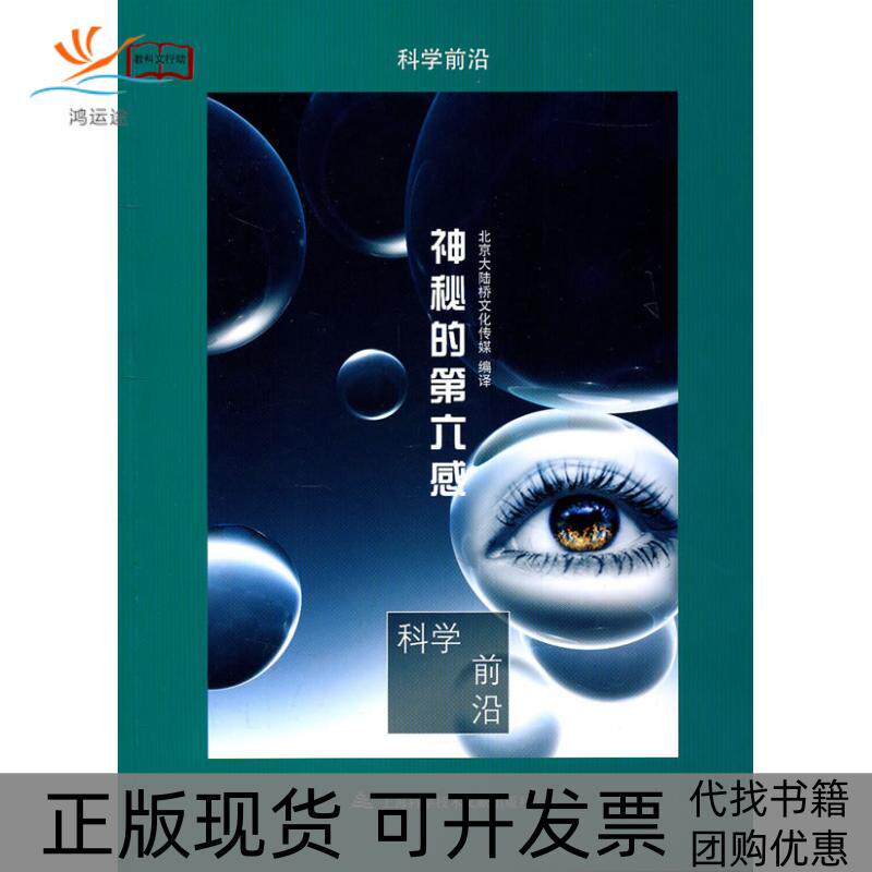 【正版书包邮】神秘的第六感科学前沿北京大陆桥文化传媒上海科学技术文献出版社