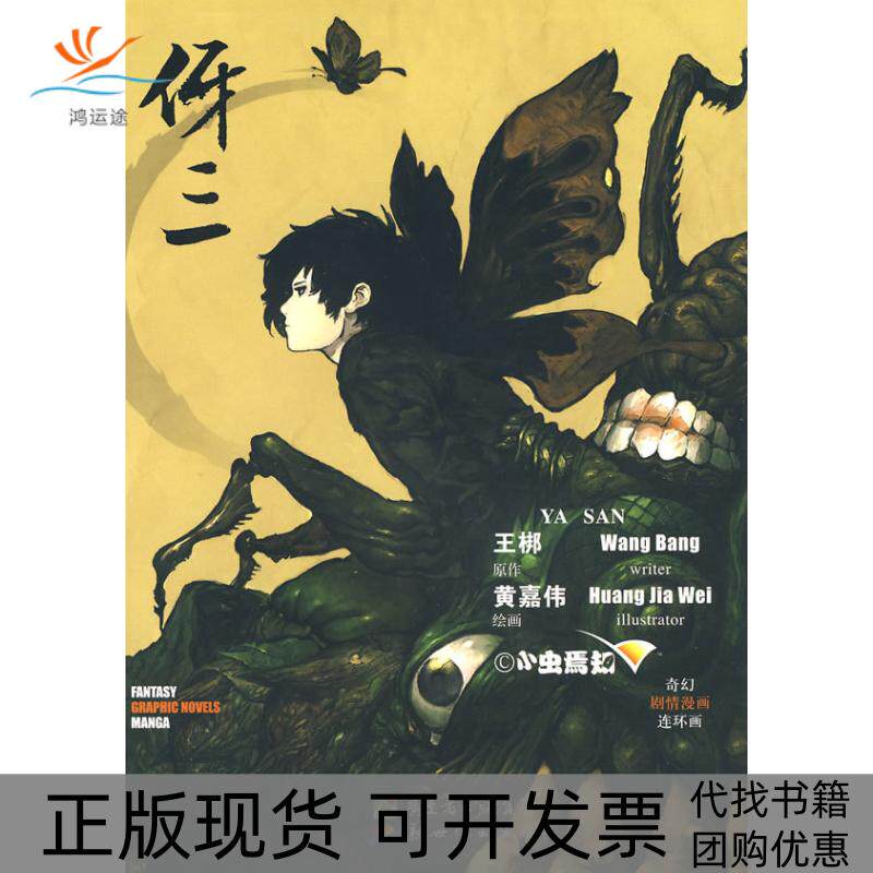 【正版书包邮】伢三王梆原作黄嘉伟画新世纪出版社