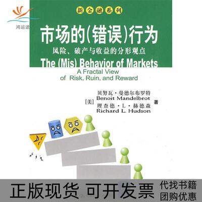 【正版书包邮】市场的错误行为风险破产与收益的分形观点新金融系列贝努曼德布罗赫德森张新张增伟中国人民大学出版社