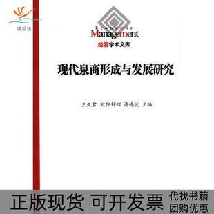 正版 包邮 书 社 现代泉商 形成与发展研究欧阳钟许连捷王亚君厦门大学出版