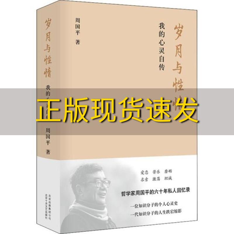 【正版书包邮】周国平岁月与 情我的心灵自传周国平北京十月文艺出版