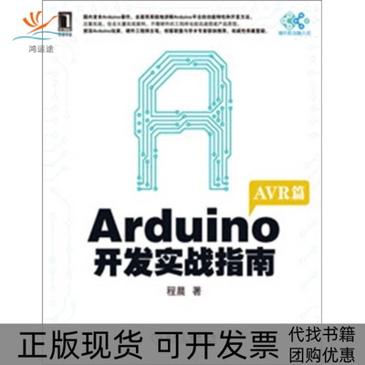 【正版书包邮】Arduino开发实战指南R篇程晨机械工业出版社