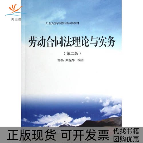 【正版书包邮】劳动合同理与实务附光盘第2版21世纪高等教育标准教材邹杨荣振华东北财经大学出版社
