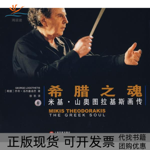 【正版书包邮】希腊之魂米基山奥图拉基斯画传洛杰塞迪思徐凯上海百家出版社