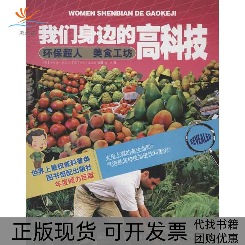 【正版书包邮】我们身边的高科技环保超人美食工坊尼尔莫里斯赵凛辽宁少年儿童出版社
