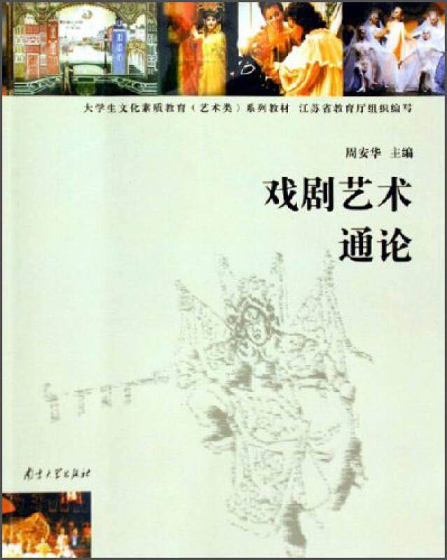正版现货戏剧艺术通论 周安华 编 南京大学出版社