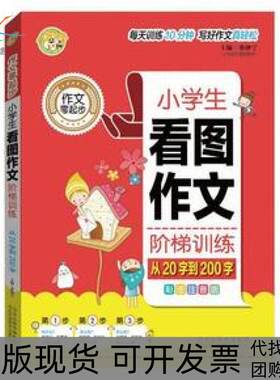 【正版书包邮】小学生看图作文阶梯训练从20字到200字彩图注音版作文零起步蔡仲宁河北科技