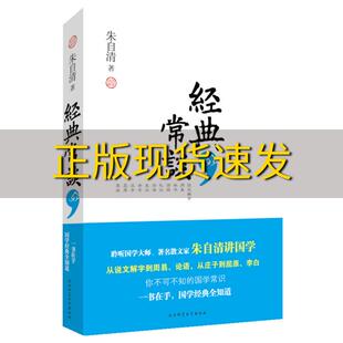 包邮 经典 正版 常谈朱自清陕西师范大学出版 社 书