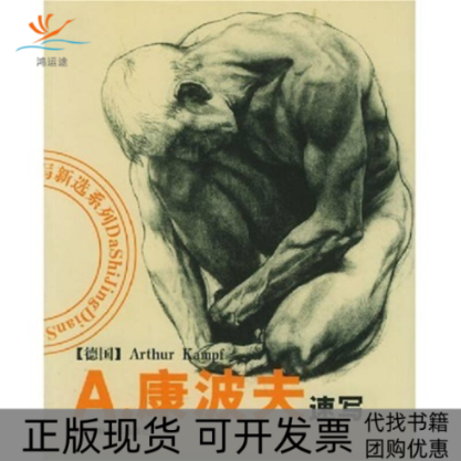 【正版书包邮】A康波夫速写德国康波夫吉林美术出版社