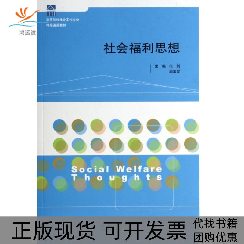 【正版书包邮】社会福利思想高等院校社会工作专业精编通用教材张剑赵宝爱高鉴国山东人民