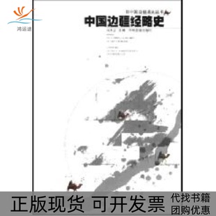 【正版书包邮】中国边疆经略史中国边疆通史丛书马大正中州古籍出版社