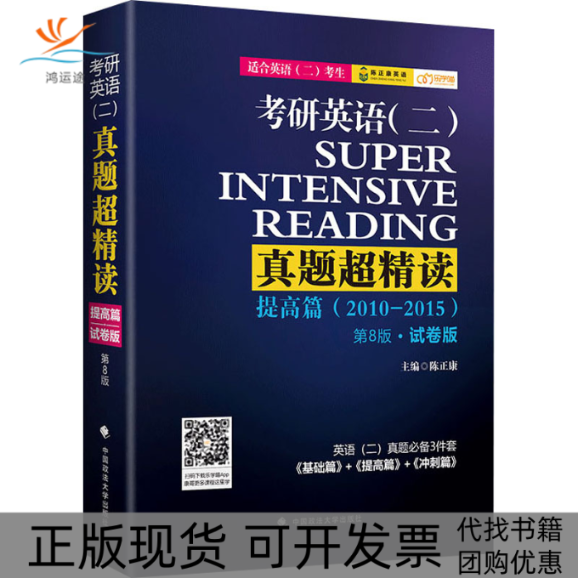 【正版书包邮】考研英语二真题超精读提高篇第8版试卷版陈正康中国政法大学出版社