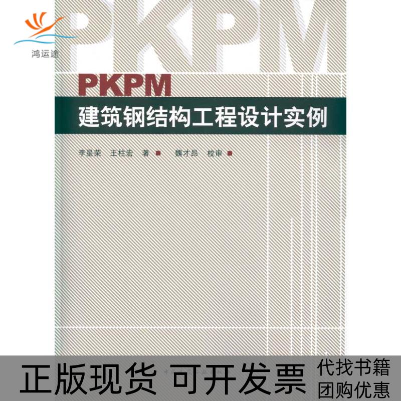 【正版书包邮】PKPM建筑钢结构工程设计实例李星荣王桂宏中国建筑工业出版社