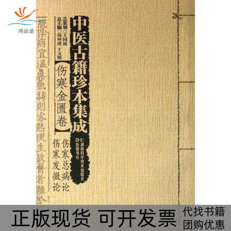 【正版书包邮】中医古籍珍本集成伤寒金匮卷伤寒总病论伤寒发微论周仲瑛于文明湖南科技出版社