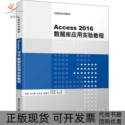 【正版书包邮】Access2016数据库应用实验教程徐效美清华大学出版社