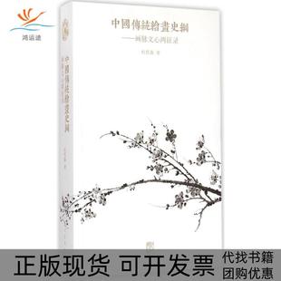 中国传统绘画史纲画脉文心两征录杜哲森人民美术出版 包邮 书 社 正版