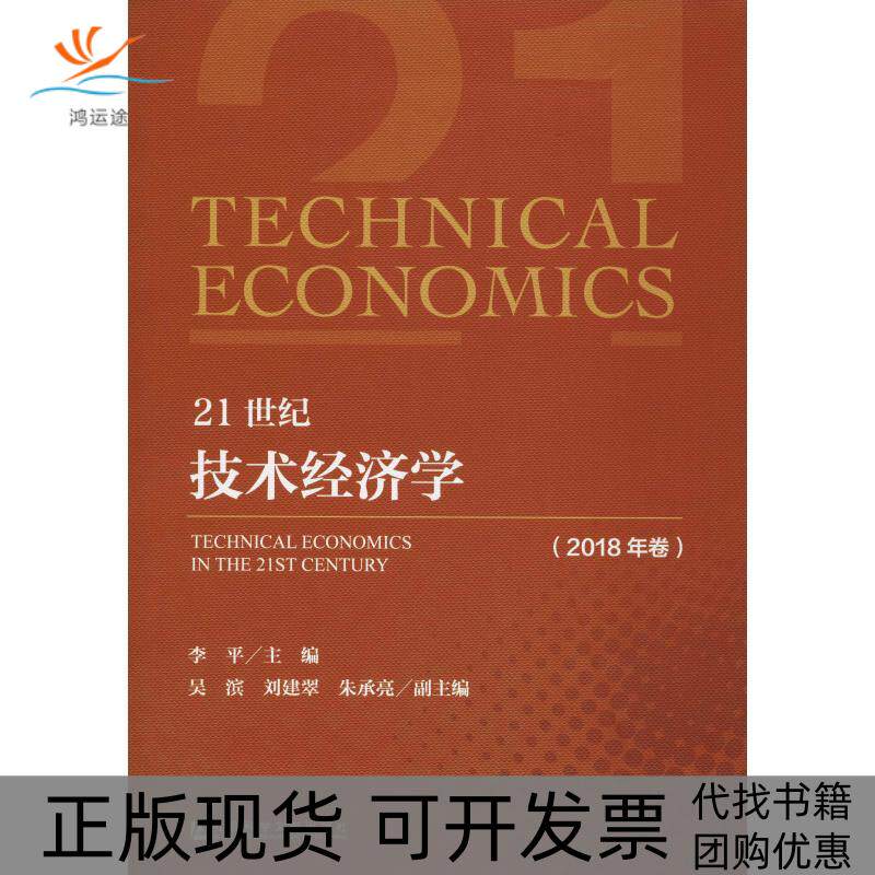 【正版书包邮】21世纪技术经济学2018年卷李平吴滨刘建翠朱承亮社会科学文献出版社