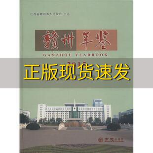 【正版书包邮】赣州年鉴2015赣州年鉴编辑委员会赣州市地方志办公室编著作赣州市地方志办公室赣州年鉴辑委员会方志出版社