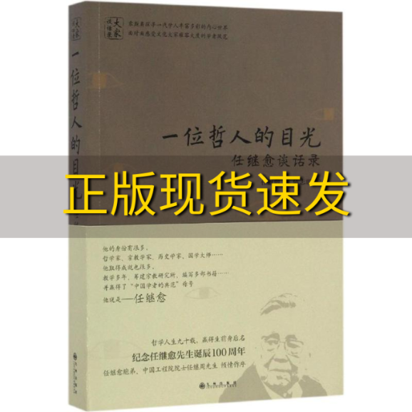 【正版书包邮】一位哲人的目光任继愈谈话录任继愈九州出版社