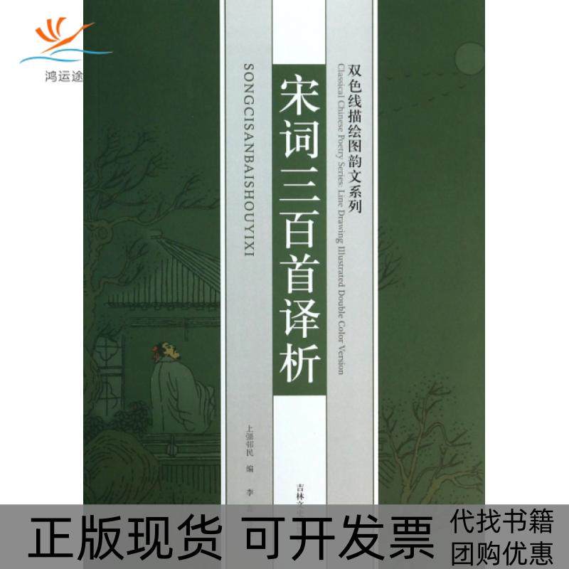 【正版书包邮】宋词三百首译析双色线描绘图韵文系列上彊邨民|者李淼吉林文史