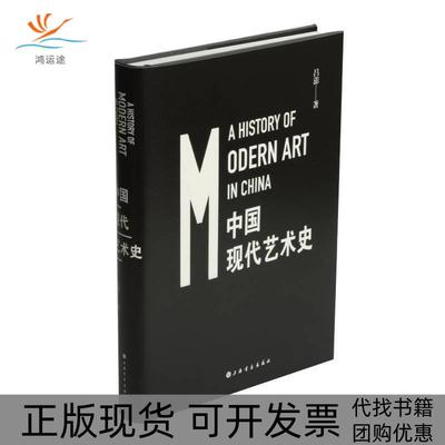 【正版书包邮】中国现代艺术史精装吕澎上海书画出版社