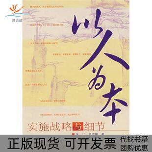 以人为本实施战略与细节朱江武守坤经济管理出版 包邮 书 社 正版