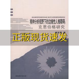 【正版书包邮】精神分析视野下的边缘性人格障碍克恩伯格研究林万贵福建教育出版社