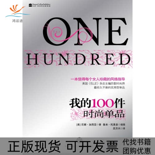 【正版书包邮】我的100件时尚单品加西亚吕方兴托莱多中信出版社