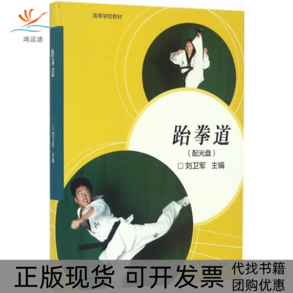 【正版书包邮】跆拳道刘卫军高等教育出版社