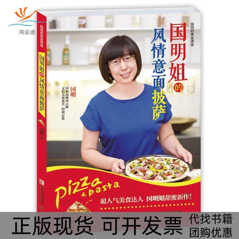 【正版书包邮】国明姐的风情意面披萨国明青岛出版社