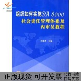 【正版书包邮】组织如何实施SA8000社会责任管理体系及内审员教程柯章勇柯章勇中国标准出版社