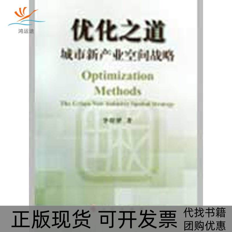 【正版书包邮】优化之道城市新产业空间战略李程骅人民出版社,书籍/杂志/报纸,管理学理论/MBA,淘宝优惠券,粉丝福利购,淘宝优惠卷
