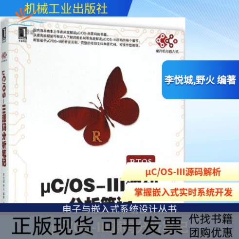 【正版书包邮】μCOSIII源码分析李悦城野火机械工业出版社