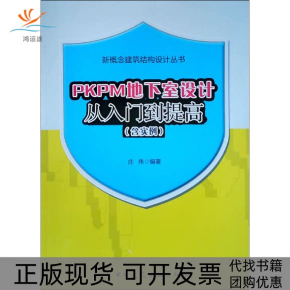 【正版书包邮】PKPM地下室设计从入门到提高含实例庄伟中国建筑工业出版社图片