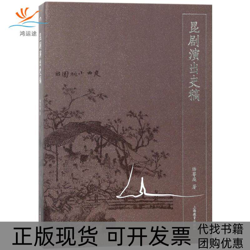 【正版书包邮】昆剧演出史稿陆萼庭上海教育出版社