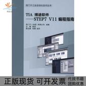 正版 书 包邮 TIA博途软件STEP7V11编程指南崔坚机械工业出版 社