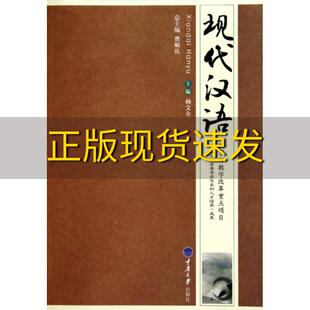 【新书正版】现代汉语杨文全重庆大学出版社