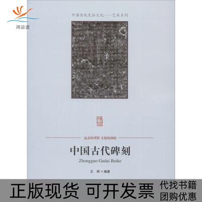 【正版书包邮】中国古代碑刻王烨中国商业出版社