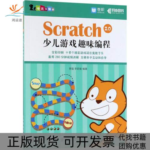【正版书包邮】Scratch20少儿游戏趣味编程李强李若瑜人民邮电出版社