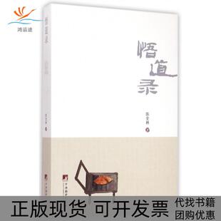 【正版书包邮】悟道录陈全林中央编译