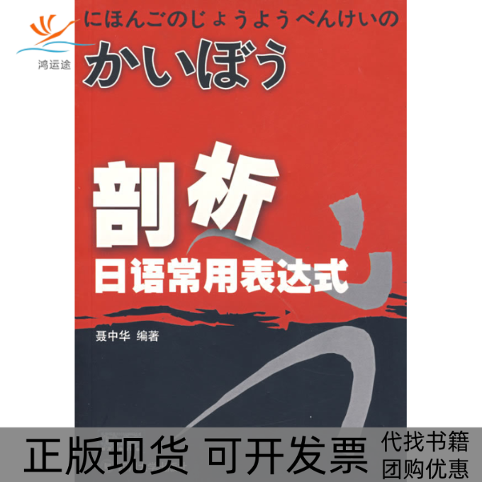 【正版书包邮】剖析日语常用表达式聂中华四川大学出版社,书籍/杂志/报纸,语言文字,淘宝优惠券,粉丝福利购,淘宝优惠卷