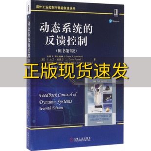 【正版书包邮】动态系统的反馈控制原书第7版吉恩F富兰克林GeneFFranklin刘建昌机械工业出版社